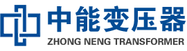 乳山油浸式变压器,乳山变压器生产厂家_乳山中能变压器厂家欢迎您